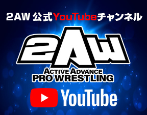 2AW YouTubeチャンネル