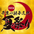 第41回千葉の親子三代夏祭りに選手参加