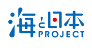 日本財団「海と日本プロジェクト」