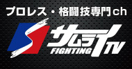 プロレス・格闘技専門ch FIGHTING TV サムライ
