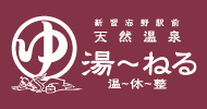 天然温泉 湯～ねる