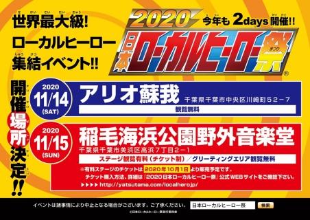 20201114.15日本ローカルヒーロー祭